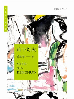 cover image of 葛水平作品典藏：山下灯火